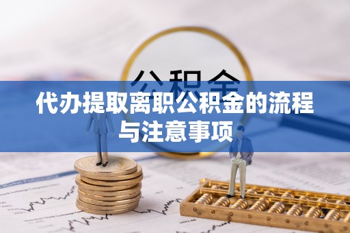 循化代办提取离职公积金的流程与注意事项