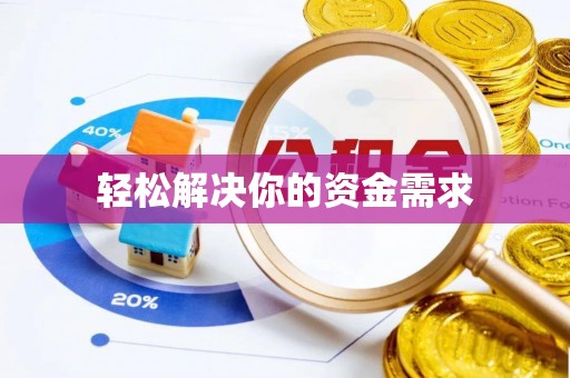 循化轻松解决你的资金需求