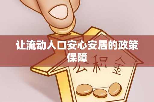循化让流动人口安心安居的政策保障