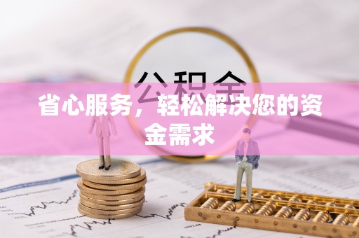 循化省心服务，轻松解决您的资金需求