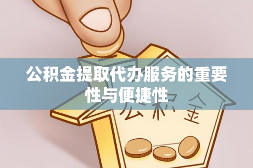 循化公积金提取代办服务的重要性与便捷性