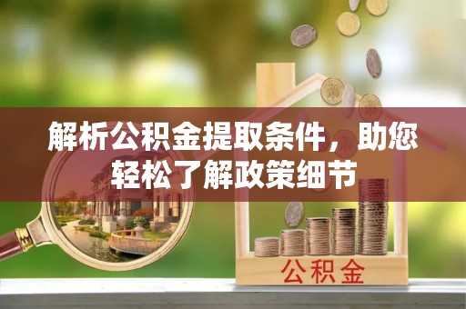 循化解析公积金提取条件，助您轻松了解政策细节