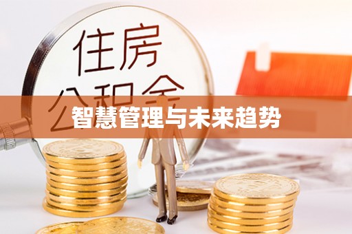 循化智慧管理与未来趋势