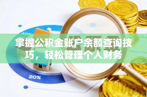 循化掌握公积金账户余额查询技巧，轻松管理个人财务
