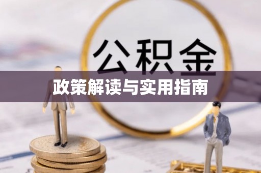 循化政策解读与实用指南