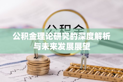 循化公积金理论研究的深度解析与未来发展展望