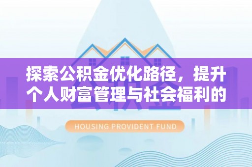循化探索公积金优化路径，提升个人财富管理与社会福利的新方向