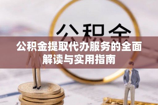 循化公积金提取代办服务的全面解读与实用指南
