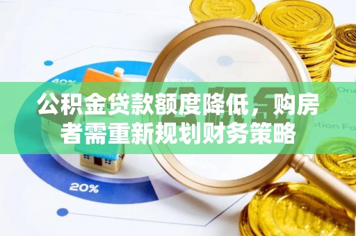 循化公积金贷款额度降低，购房者需重新规划财务策略
