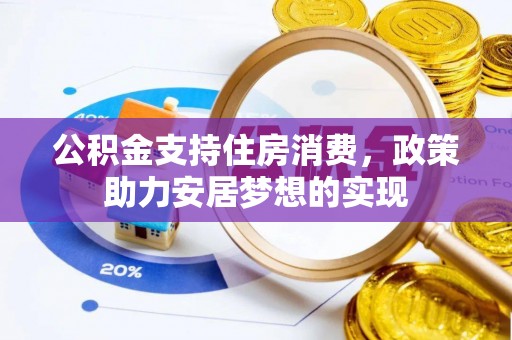 循化公积金支持住房消费，政策助力安居梦想的实现