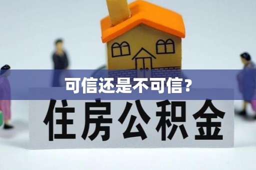 循化可信还是不可信？