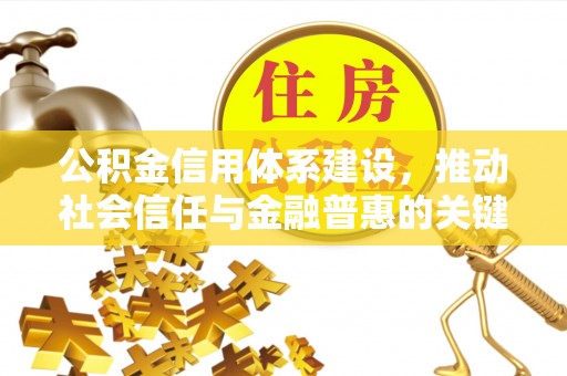 循化公积金信用体系建设，推动社会信任与金融普惠的关键一步