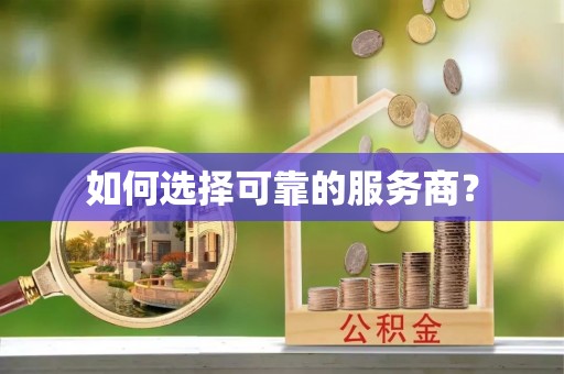 循化如何选择可靠的服务商？