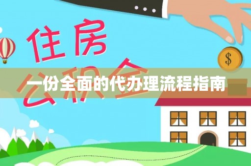 循化一份全面的代办理流程指南