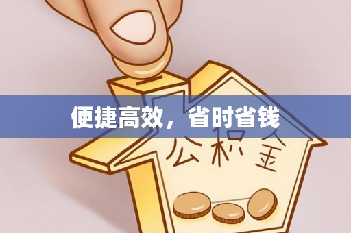 循化便捷高效，省时省钱