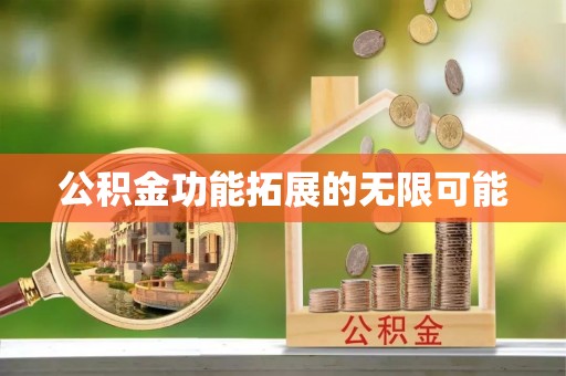 循化公积金功能拓展的无限可能