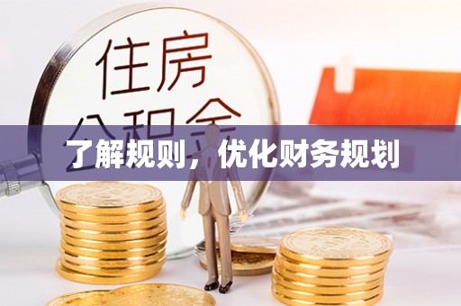 循化了解规则，优化财务规划