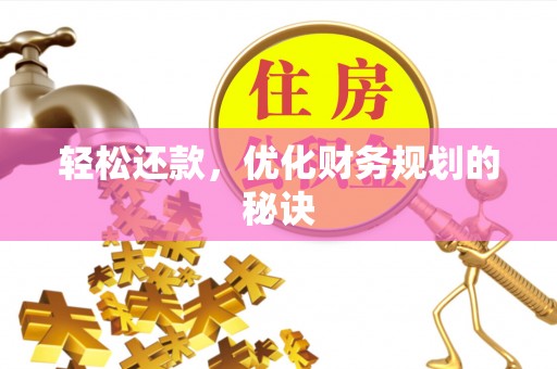 循化轻松还款，优化财务规划的秘诀