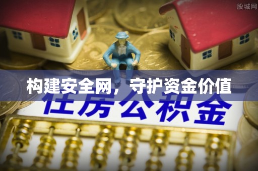 循化构建安全网，守护资金价值