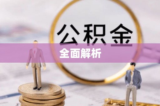 循化全面解析