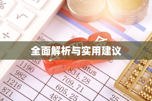 循化全面解析与实用建议