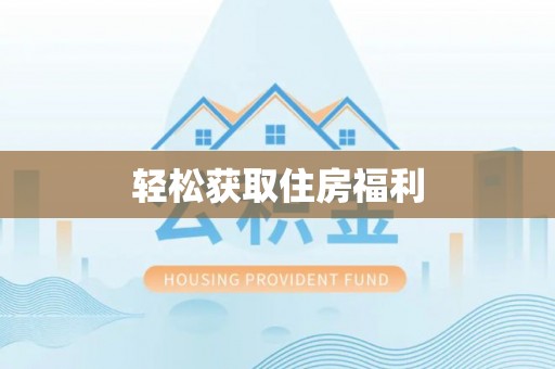 循化轻松获取住房福利
