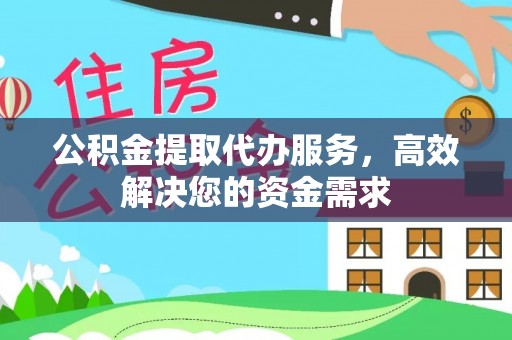 循化公积金提取代办服务，高效解决您的资金需求