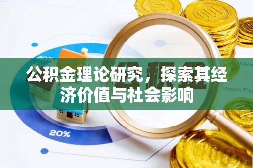 循化公积金理论研究，探索其经济价值与社会影响
