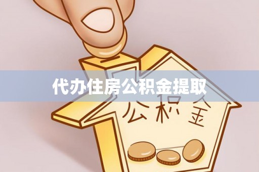 循化代办住房公积金提取