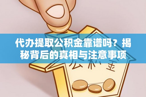 循化代办提取公积金靠谱吗？揭秘背后的真相与注意事项
