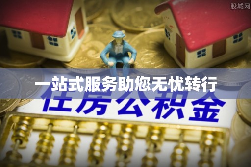 循化一站式服务助您无忧转行