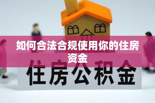 循化如何合法合规使用你的住房资金