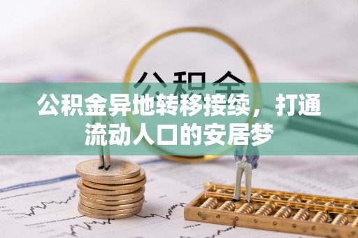 循化公积金异地转移接续，打通流动人口的安居梦