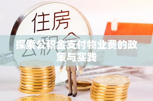 循化探索公积金支付物业费的政策与实践