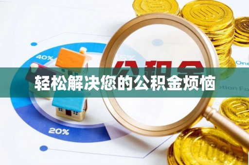 循化轻松解决您的公积金烦恼