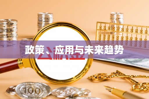 循化政策、应用与未来趋势