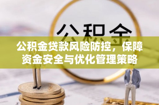 循化公积金贷款风险防控，保障资金安全与优化管理策略