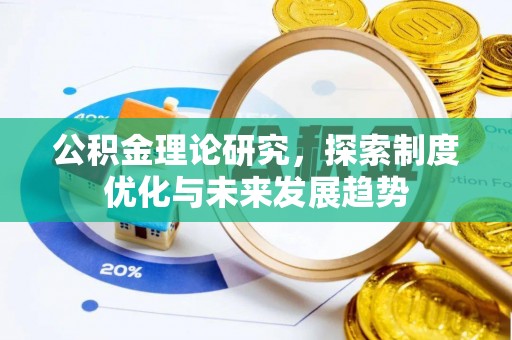 循化公积金理论研究，探索制度优化与未来发展趋势