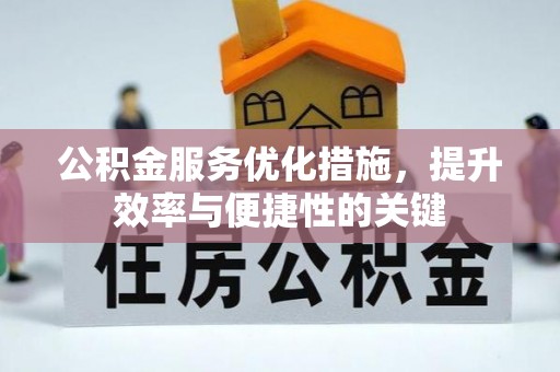循化公积金服务优化措施，提升效率与便捷性的关键