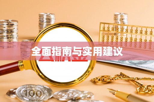 循化全面指南与实用建议