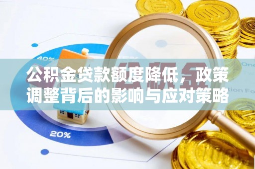 循化公积金贷款额度降低，政策调整背后的影响与应对策略