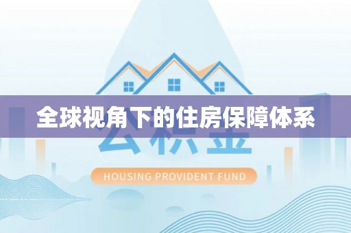 循化全球视角下的住房保障体系