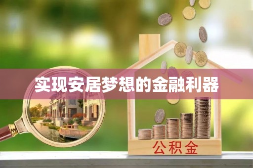 循化实现安居梦想的金融利器