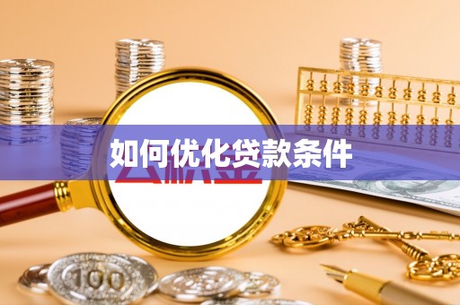 循化如何优化贷款条件