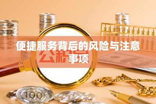 循化便捷服务背后的风险与注意事项