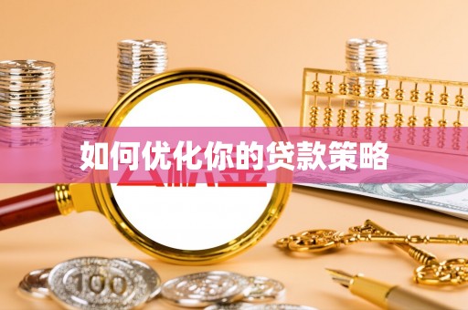 循化如何优化你的贷款策略