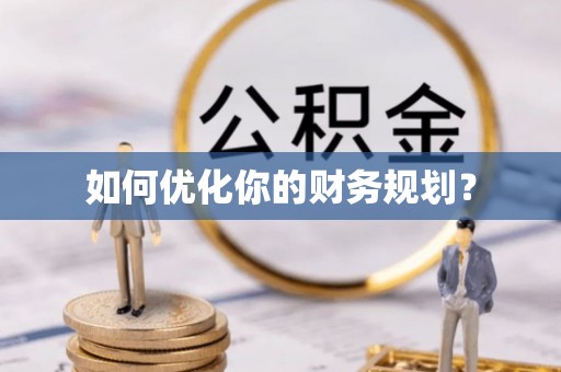 循化如何优化你的财务规划？