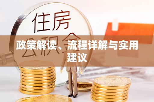 循化政策解读、流程详解与实用建议
