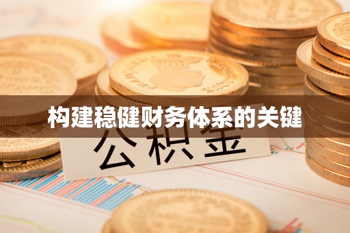 循化构建稳健财务体系的关键