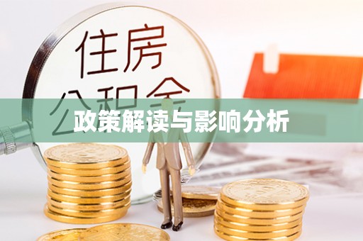 循化政策解读与影响分析